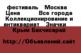 1.1) фестиваль : Москва › Цена ­ 390 - Все города Коллекционирование и антиквариат » Значки   . Крым,Бахчисарай